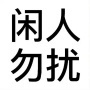氪不改命