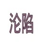 种花的人