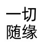 浮生若梦