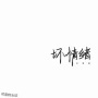 左手可乐右手烟