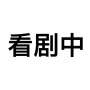 北方的狼