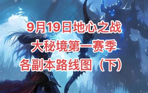 魔兽世界地心之战全副本打法攻略：5大BOSS速通技巧