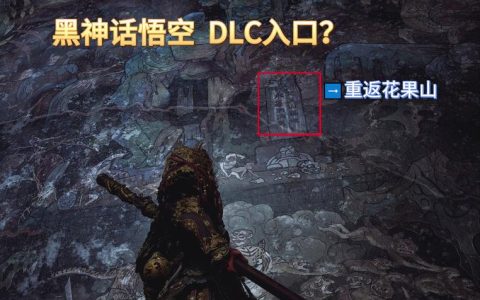 黑神话悟空DLC剧情深度解读：那些你没发现的伏笔与结局推测